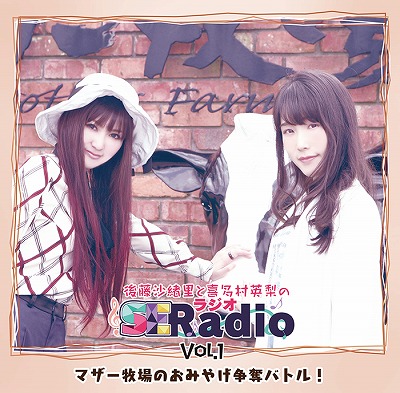 響 - HiBiKi Radio Station - | 【ラジオCD】「後藤沙緒里と喜多村英梨