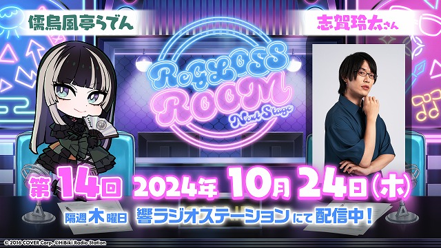 響 - HiBiKi Radio Station - | 【ゲスト情報】ReGLOSS ROOM Next Stage