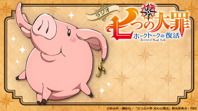 七つの大罪 ホーク セガ限定一番くじ 一番くじ 七つの大罪～王女