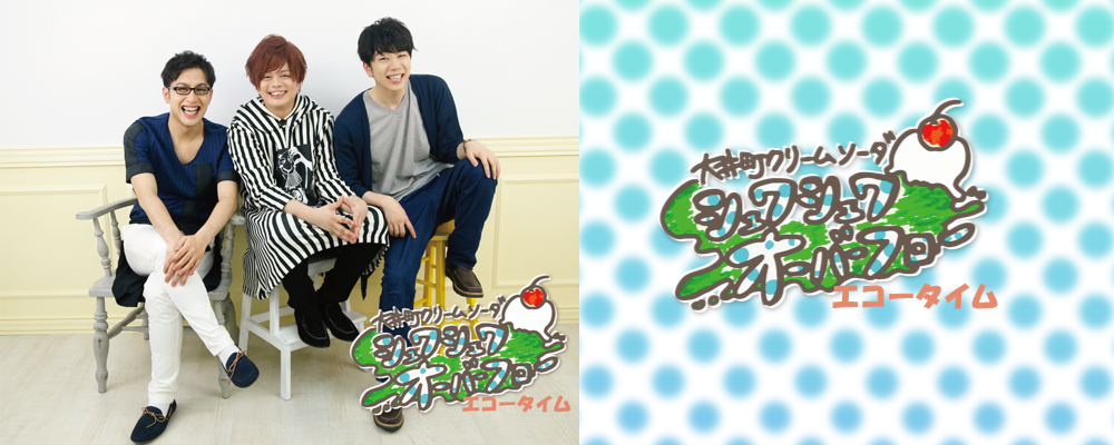 響 - HiBiKi Radio Station - | 大井町クリームソーダのシュワシュワ