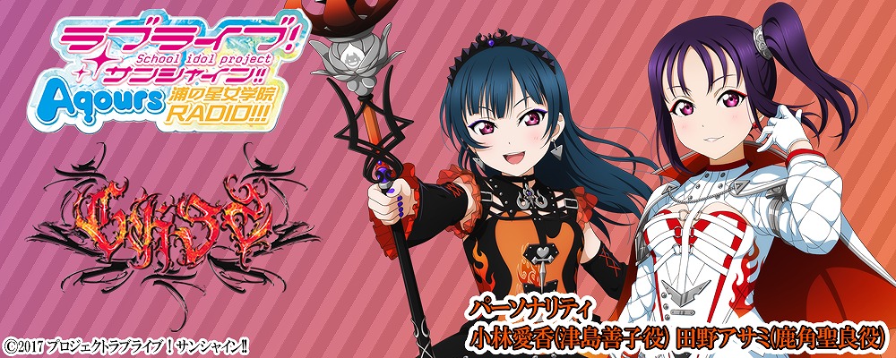 ラブライブ！ サンシャイン！ Aqours 浦の星女学院RADIO!!! セット 響 - HiBiKi Radio Station - | ラブライブ、ﾗﾌﾞﾗｲﾌﾞ、サンシャイン