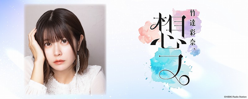 響 - HiBiKi Radio Station - | 竹達彩奈、想フ。