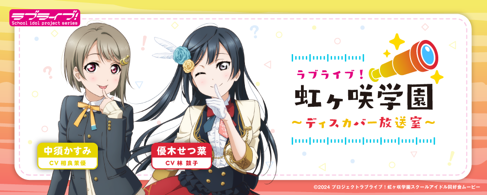 響 - HiBiKi Radio Station - | ラブライブ！虹ヶ咲学園