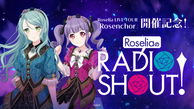 響 - HiBiKi Radio Station - | RoseliaのRADIO SHOUT！