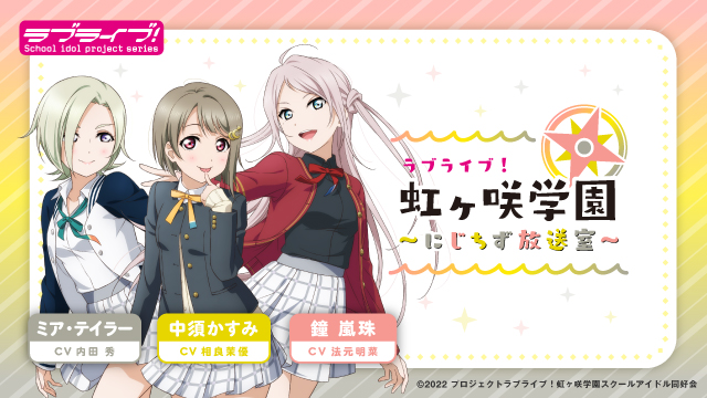 響 - HiBiKi Radio Station - | ラブライブ！虹ヶ咲学園 ～にじちず