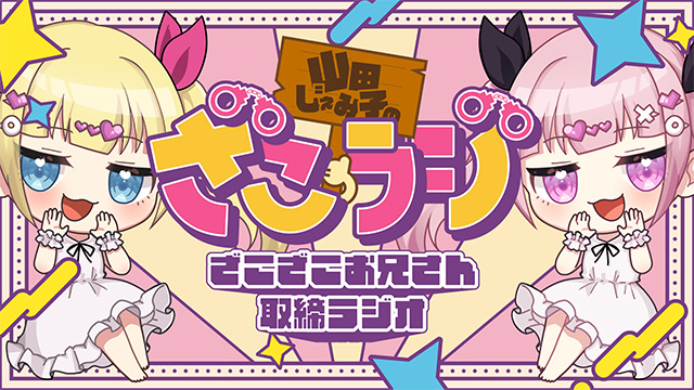 響 - HiBiKi Radio Station - | Lusty*Kiss presents 山田じぇみ子の