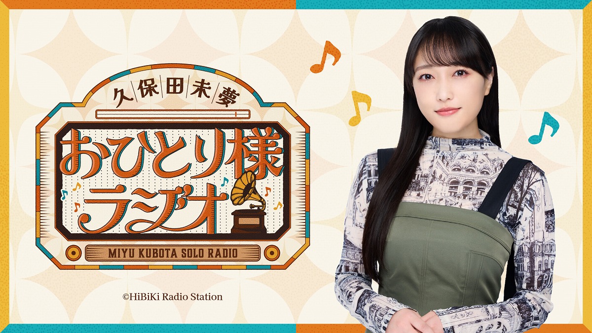 Eve ぼっちラジオ　1 響 - HiBiKi Radio Station - | 久保田未夢おひとり様ラジオ