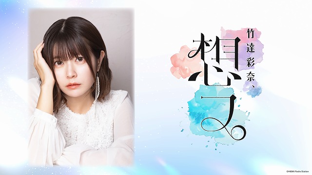 響 - HiBiKi Radio Station - | 竹達彩奈、想フ。