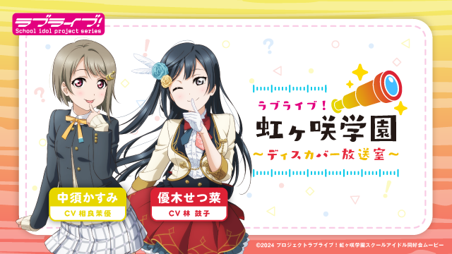 響 - HiBiKi Radio Station - | ラブライブ！虹ヶ咲学園
