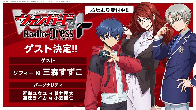 響 - HiBiKi Radio Station - | ヴァンガードウィルドレス新作ラジオ