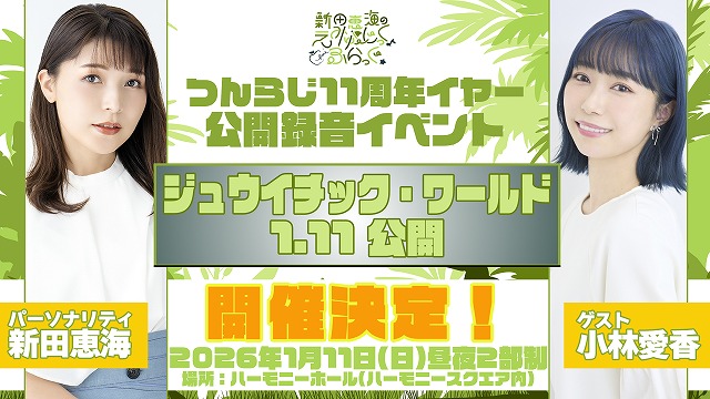 響 - HiBiKi Radio Station - | 新田恵海のえみゅーじっく♪ふらっぐ☆