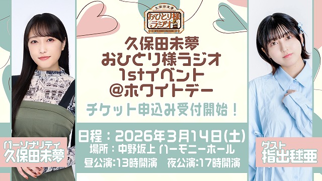 響 - HiBiKi Radio Station - | 久保田未夢おひとり様ラジオ