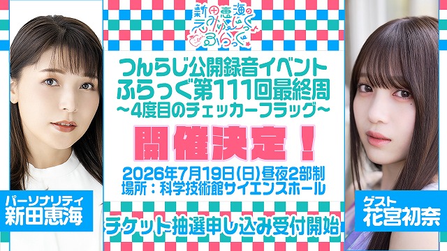響 - HiBiKi Radio Station - | 新田恵海のえみゅーじっく♪ふらっぐ☆