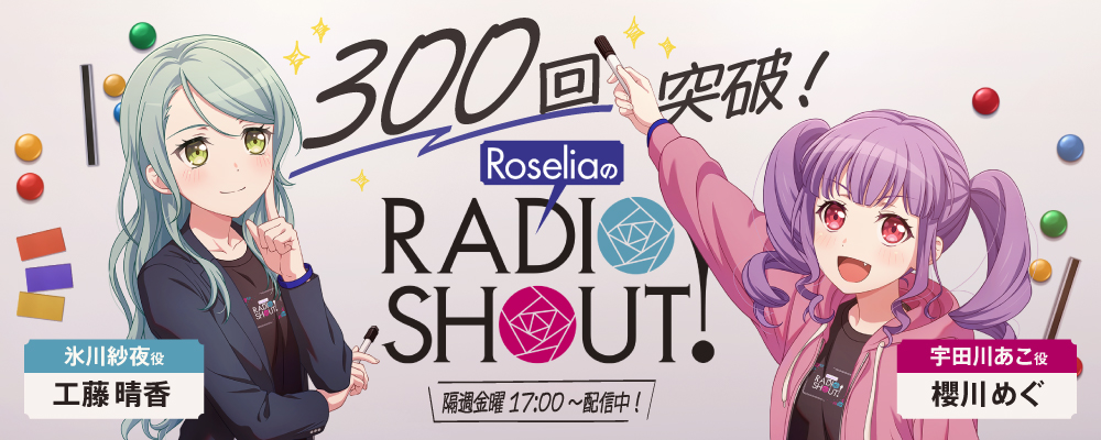 RoseliaのRADIO SHOUT!